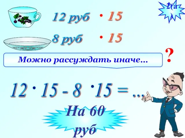 12 руб 8 руб 2(а) На 60 руб Можно рассуждать иначе… ? 15 15