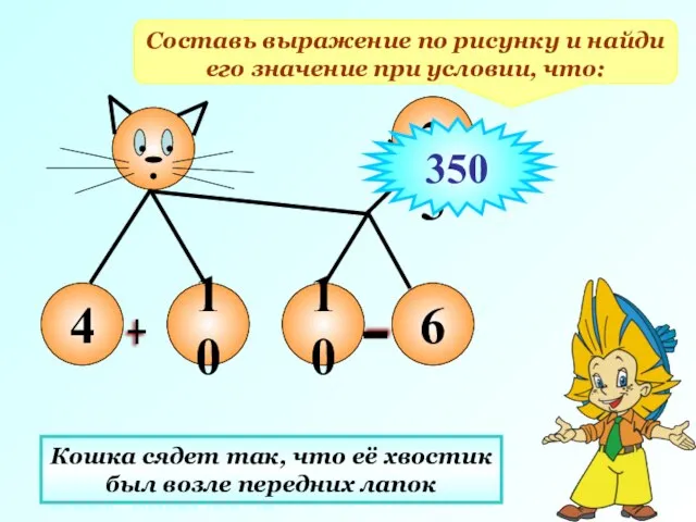 Составь выражение по рисунку и найди его значение при условии, что: