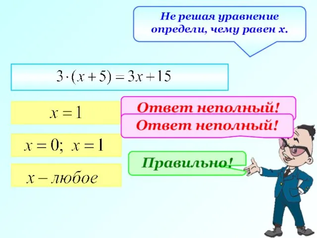 Не решая уравнение определи, чему равен х. Ответ неполный! Ответ неполный! Правильно!