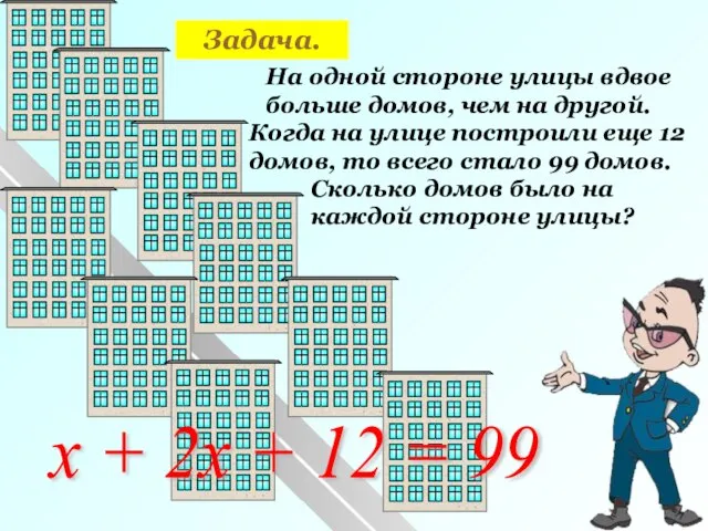 Задача. На одной стороне улицы вдвое больше домов, чем на другой.