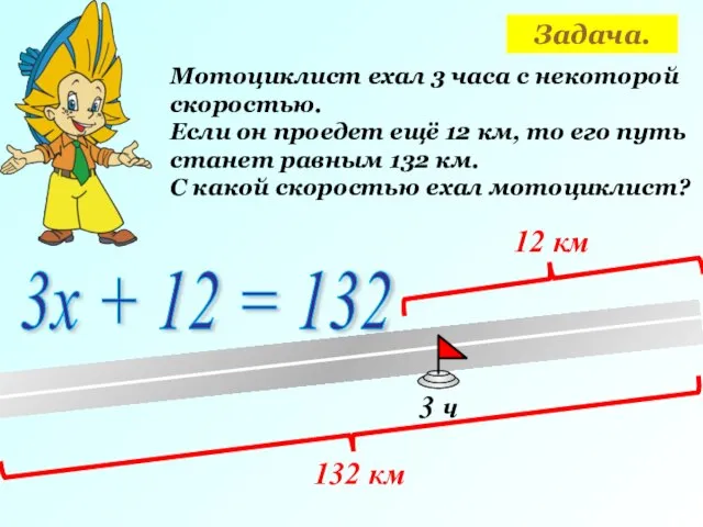 Задача. Мотоциклист ехал 3 часа с некоторой скоростью. 3 ч Если