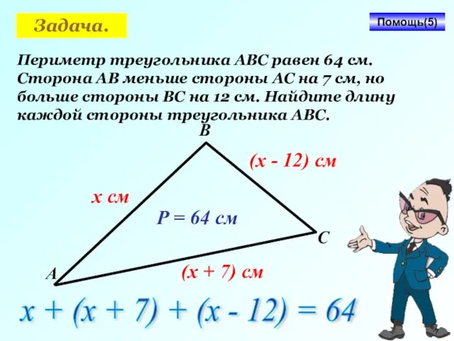 Задача. Периметр треугольника АВС равен 64 см. Сторона АВ меньше стороны