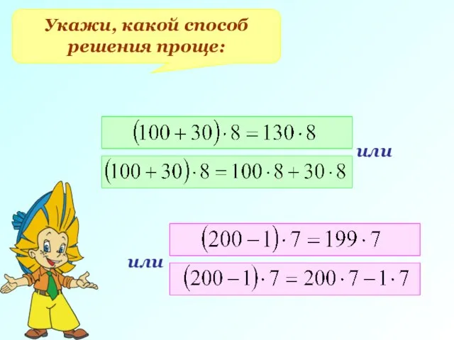 Укажи, какой способ решения проще: или или