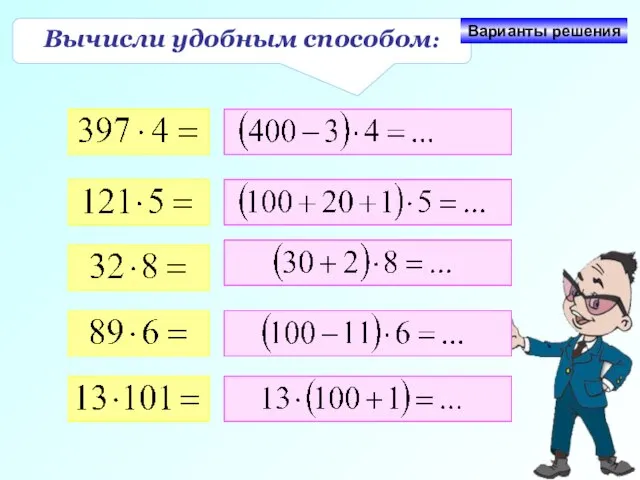 Вычисли удобным способом: Варианты решения