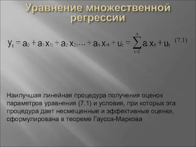 (7.1) Наилучшая линейная процедура получения оценок параметров уравнения (7.1) и условия,