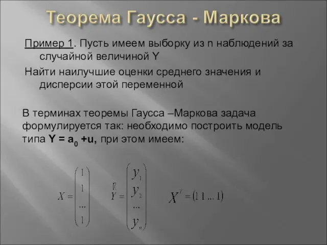 Пример 1. Пусть имеем выборку из n наблюдений за случайной величиной