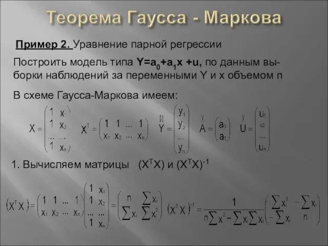 Пример 2. Уравнение парной регрессии Построить модель типа Y=a0+a1x +u, по