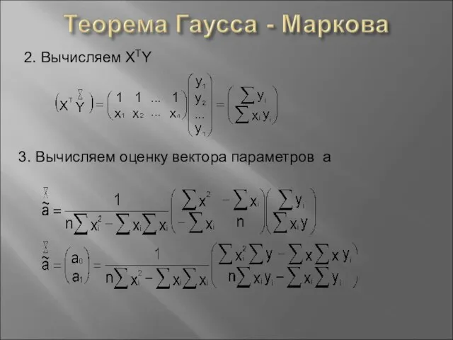 2. Вычисляем XTY 3. Вычисляем оценку вектора параметров а