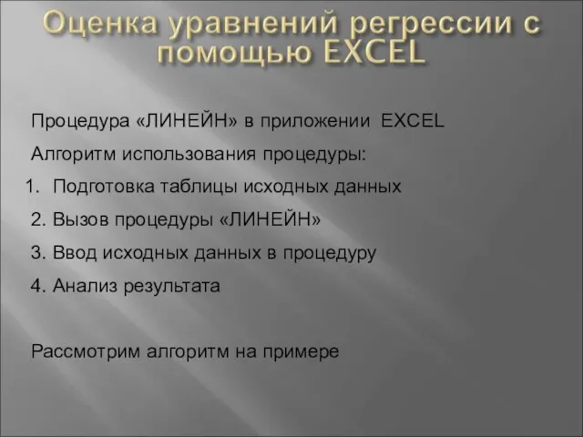 Процедура «ЛИНЕЙН» в приложении EXCEL Алгоритм использования процедуры: Подготовка таблицы исходных