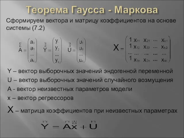 Сформируем вектора и матрицу коэффициентов на основе системы (7.2) Y –