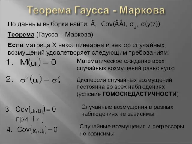 По данным выборки найти: Ã, Cov(ÃÃ), σu, σ(ỹ(z)) Теорема (Гаусса –