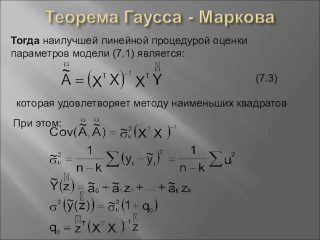 Тогда наилучшей линейной процедурой оценки параметров модели (7.1) является: (7.3) которая