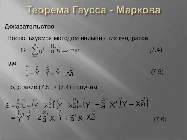 Доказательство Воспользуемся методом наименьших квадратов где (7.4) (7.5) Подставив (7.5) в (7.4) получим (7.6)