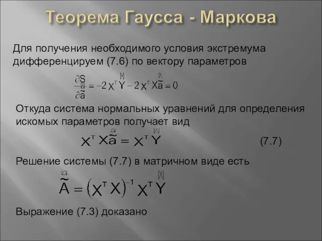 Для получения необходимого условия экстремума дифференцируем (7.6) по вектору параметров Откуда