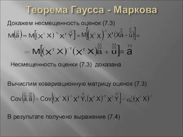 Докажем несмещенность оценок (7.3) Несмещенность оценки (7.3) доказана Вычислим ковариационную матрицу