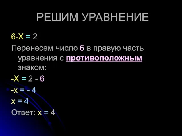 РЕШИМ УРАВНЕНИЕ 6-Х = 2 Перенесем число 6 в правую часть