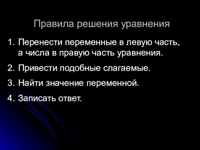 Правила решения уравнения Перенести переменные в левую часть, а числа в