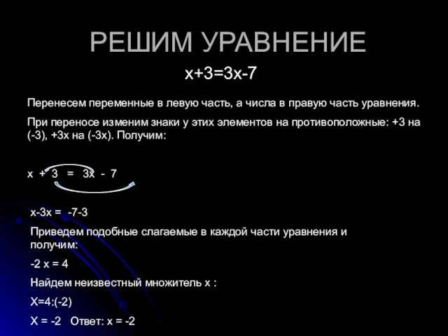 РЕШИМ УРАВНЕНИЕ х+3=3х-7 Перенесем переменные в левую часть, а числа в