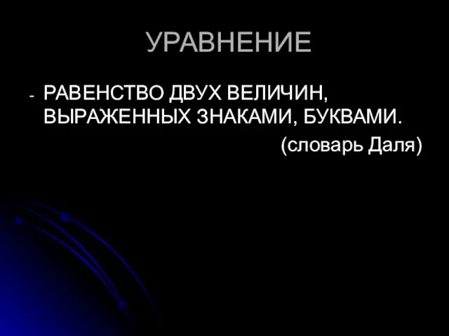 УРАВНЕНИЕ РАВЕНСТВО ДВУХ ВЕЛИЧИН, ВЫРАЖЕННЫХ ЗНАКАМИ, БУКВАМИ. (словарь Даля)