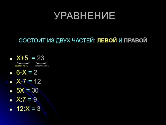 УРАВНЕНИЕ Х+5 = 23 ЛЕВАЯ ЧАСТЬ ПРАВАЯ ЧАСТЬ 6-Х = 2