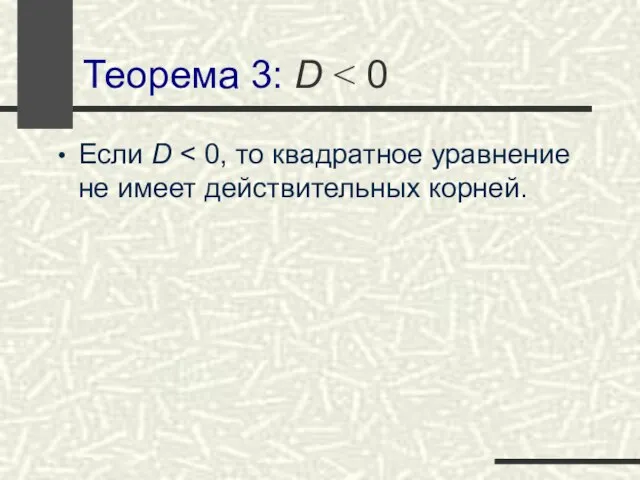 Теорема 3: D Если D