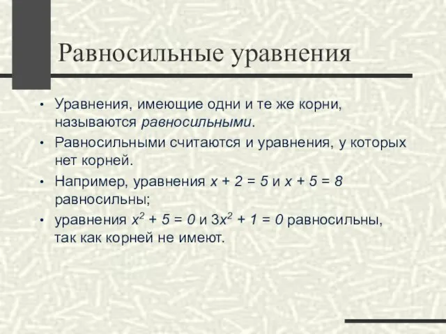 Равносильные уравнения Уравнения, имеющие одни и те же корни, называются равносильными.