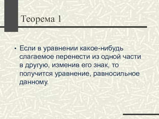 Теорема 1 Если в уравнении какое-нибудь слагаемое перенести из одной части