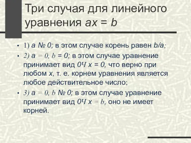 Три случая для линейного уравнения ax = b 1) а №