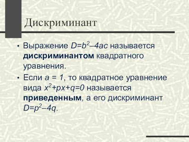 Дискриминант Выражение D=b2–4ac называется дискриминантом квадратного уравнения. Если а = 1,