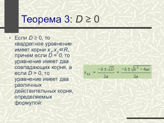 Теорема 3: D ≥ 0 Если D ≥ 0, то квадратное