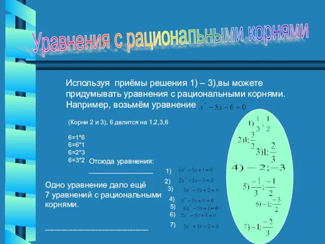 Уравнения с рациональными корнями Используя приёмы решения 1) – 3),вы можете