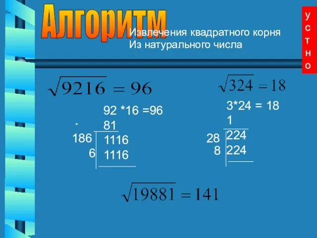 Алгоритм Извлечения квадратного корня Из натурального числа 92 *16 =96 81