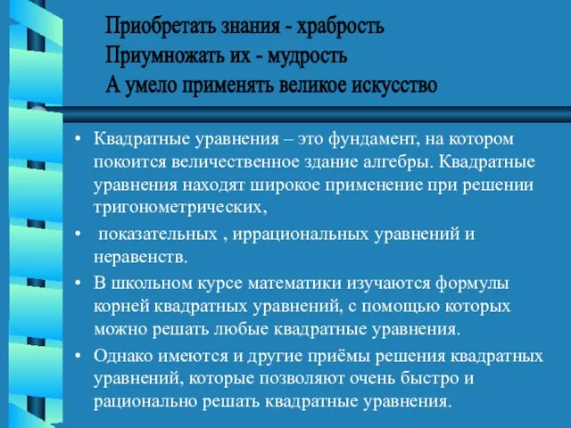 Квадратные уравнения – это фундамент, на котором покоится величественное здание алгебры.