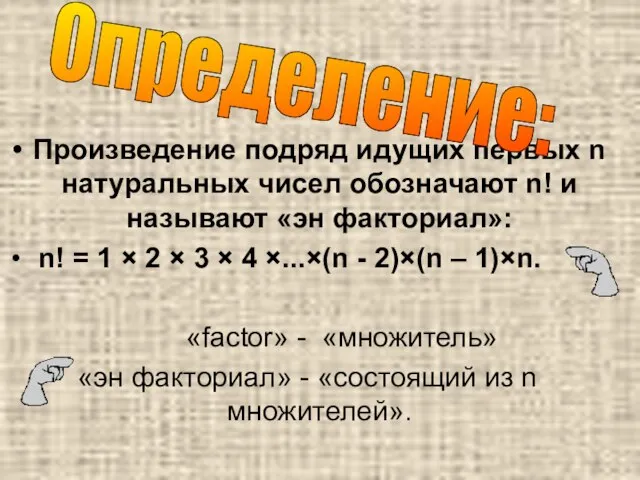 Произведение подряд идущих первых n натуральных чисел обозначают n! и называют