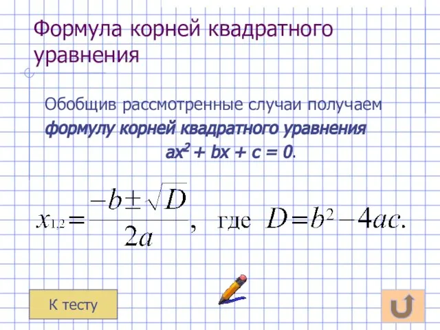 Формула корней квадратного уравнения Обобщив рассмотренные случаи получаем формулу корней квадратного