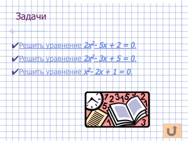 Задачи Решить уравнение 2x2- 5x + 2 = 0. Решить уравнение