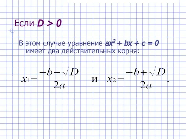 Если D > 0 В этом случае уравнение ах2 + bх