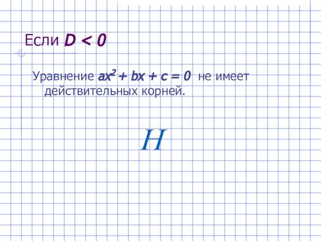 Если D Уравнение ах2 + bх + с = 0 не имеет действительных корней.