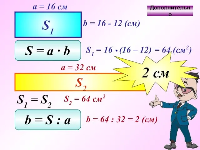 S1 a = 16 см b = 16 - 12 (см)