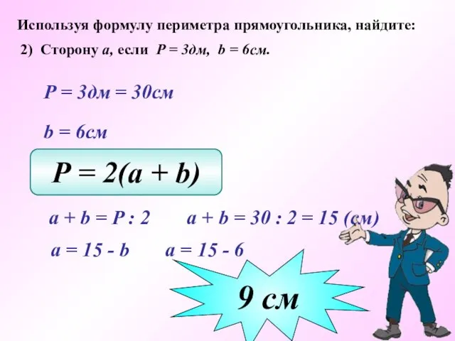 Используя формулу периметра прямоугольника, найдите: 2) Сторону а, если Р =