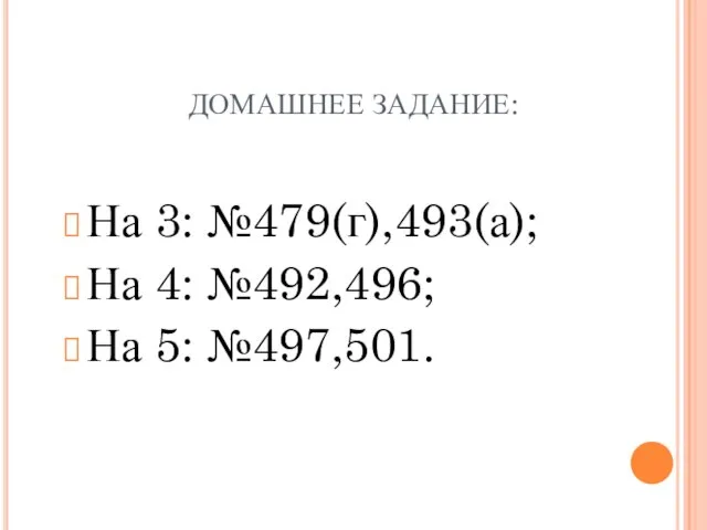 ДОМАШНЕЕ ЗАДАНИЕ: На 3: №479(г),493(а); На 4: №492,496; На 5: №497,501.