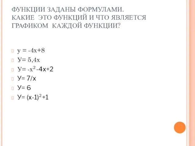 ФУНКЦИИ ЗАДАНЫ ФОРМУЛАМИ. КАКИЕ ЭТО ФУНКЦИЙ И ЧТО ЯВЛЯЕТСЯ ГРАФИКОМ КАЖДОЙ