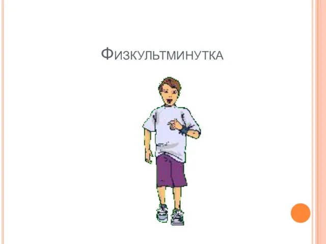 Физкультминутка