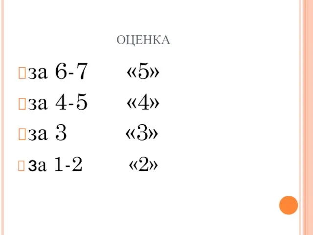 ОЦЕНКА за 6-7 «5» за 4-5 «4» за 3 «3» за 1-2 «2»