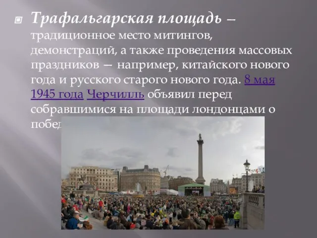 Трафальгарская площадь — традиционное место митингов, демонстраций, а также проведения массовых