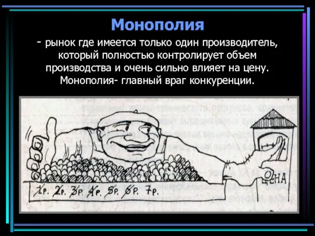 Монополия - рынок где имеется только один производитель, который полностью контролирует