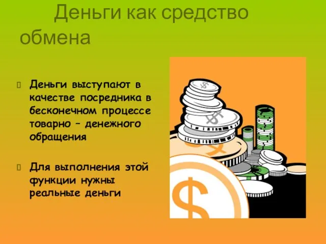 Деньги как средство обмена Деньги выступают в качестве посредника в бесконечном