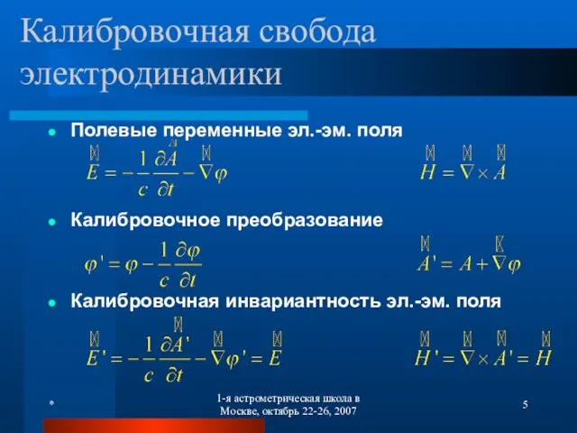 * 1-я астрометрическая школа в Москве, октябрь 22-26, 2007 Калибровочная свобода