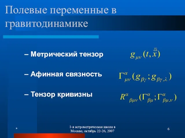 * 1-я астрометрическая школа в Москве, октябрь 22-26, 2007 Полевые переменные