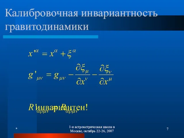 * 1-я астрометрическая школа в Москве, октябрь 22-26, 2007 Калибровочная инвариантность гравитодинамики